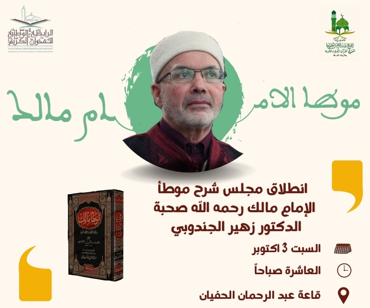 الموطأ للإمام مالك رحمه الله