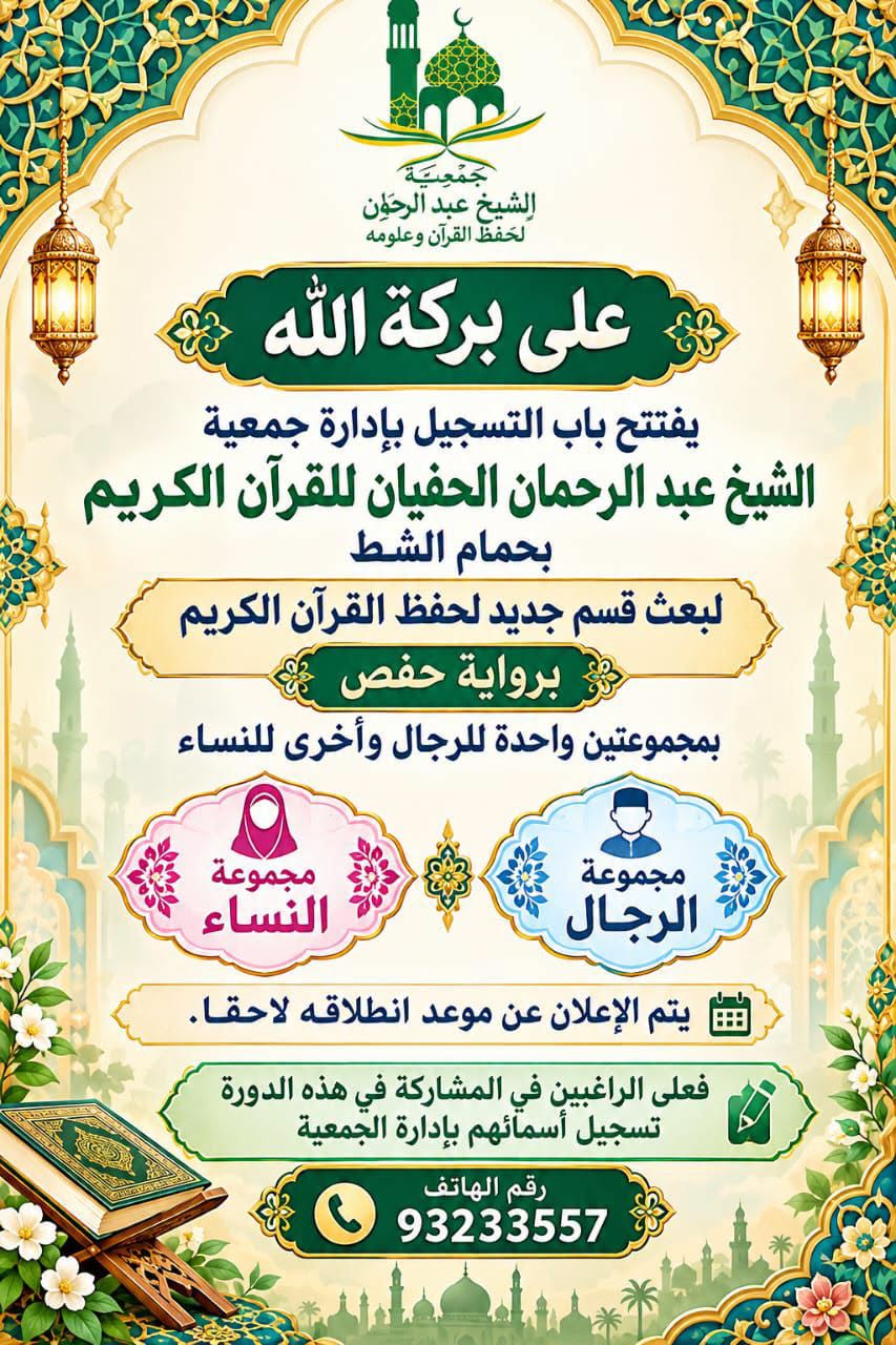 إحداث قسم خاص برواية حفص عن عاصم الكوفي بالمركز الرئيسي للجمعية بحمام الشط