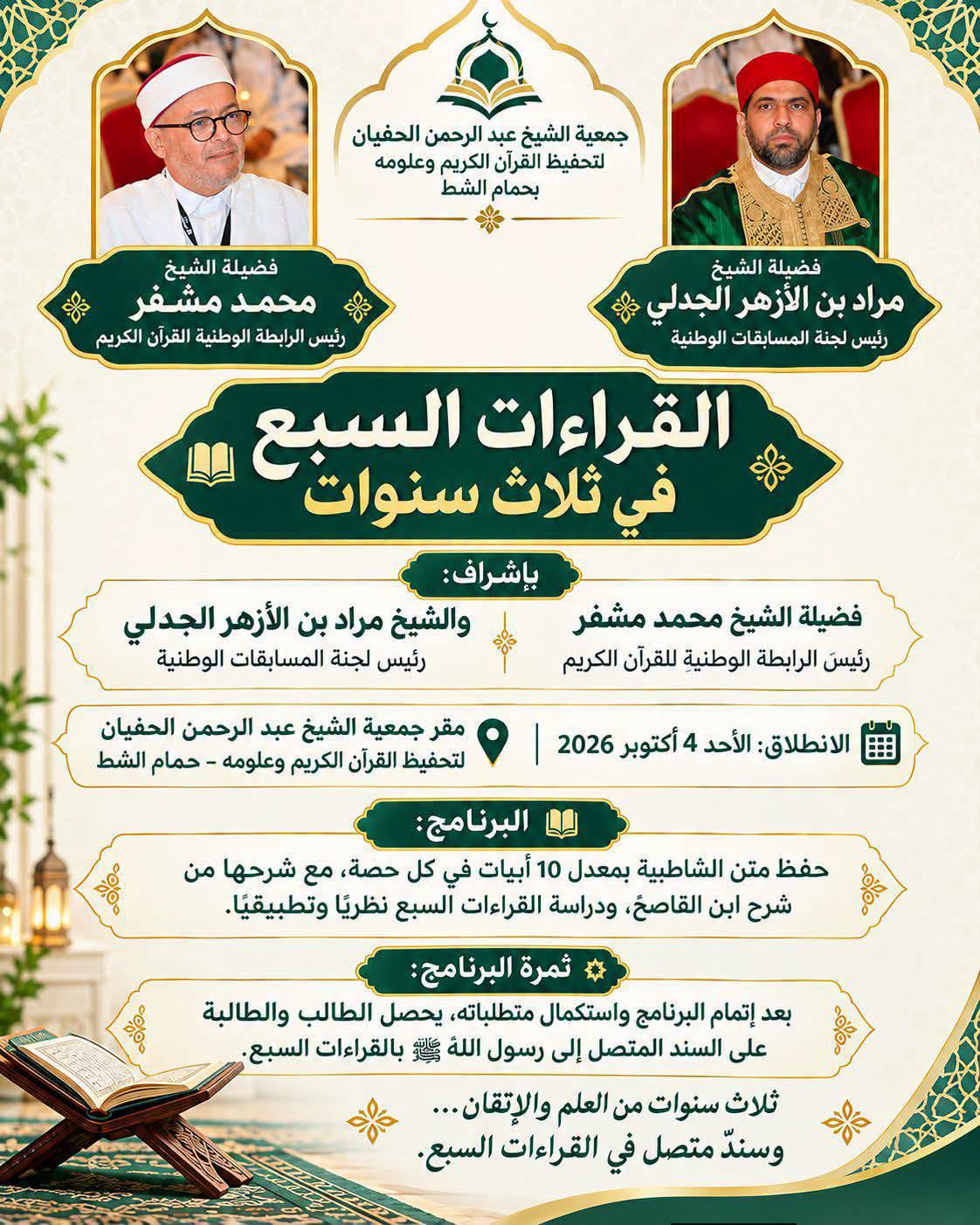 القراءات السبع في ثلاث سنوات