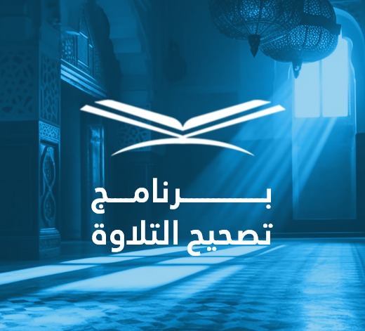 الدكتور حامد حباشة في تصحيح تلاوة سورة الفاتحة حصة يوم 18 سبتمبر 2026