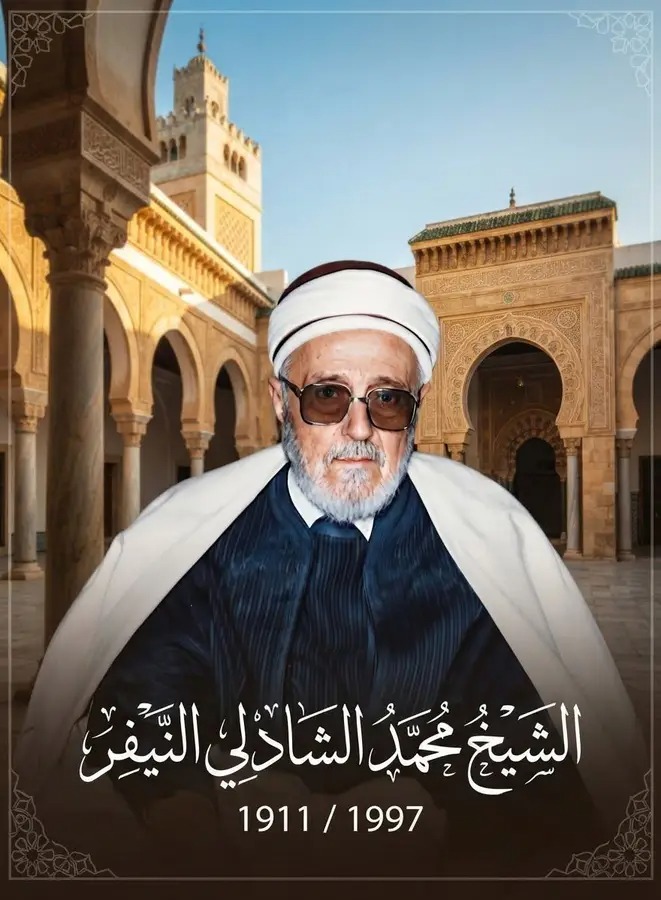 ترجمة الشيخ الجليل محمد الشاذلي النيفر (رحمه الله)
