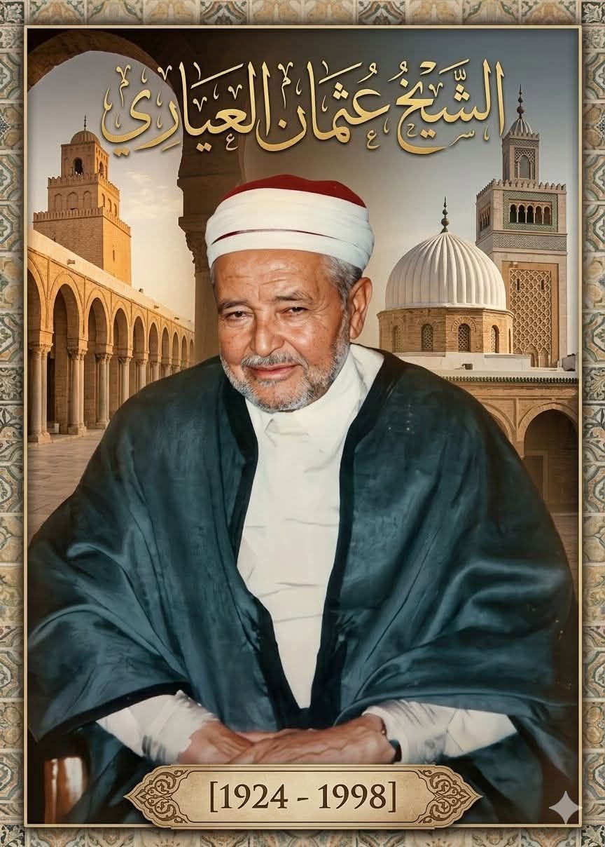 الشّيخ عثمان بن بلقاسم بن العربي العيّاري