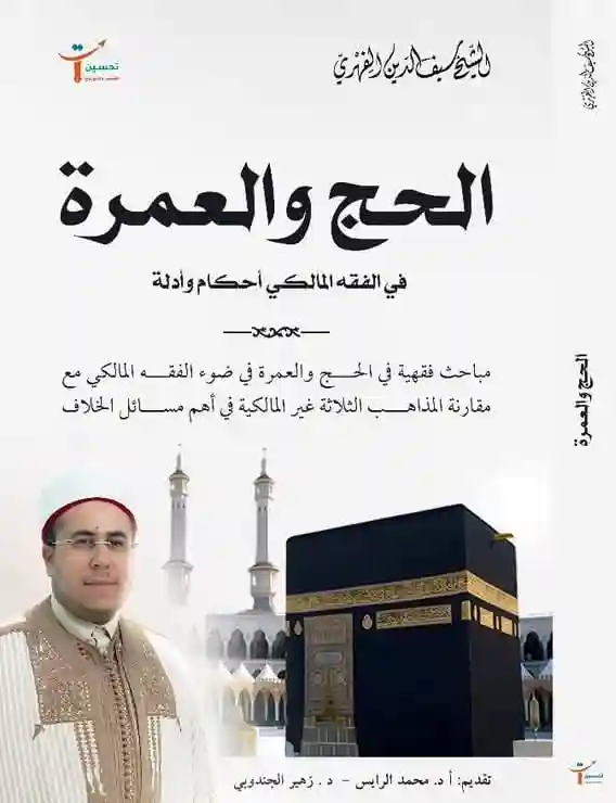 الحج والعمرة في الفقه المالكي: أحكام وأدلة